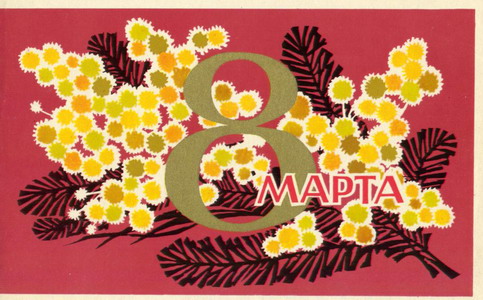 Открытки с праздником 8 марта!