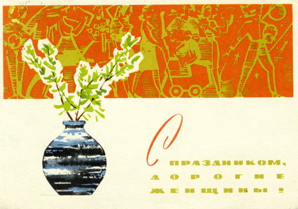 Открытки с праздником 8 марта!