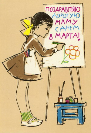 Открытки с праздником 8 марта!