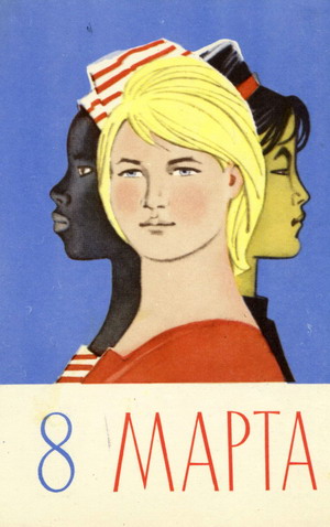 Открытки с праздником 8 марта!