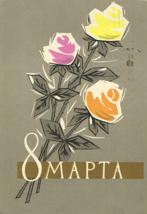 Открытки с праздником 8 марта!