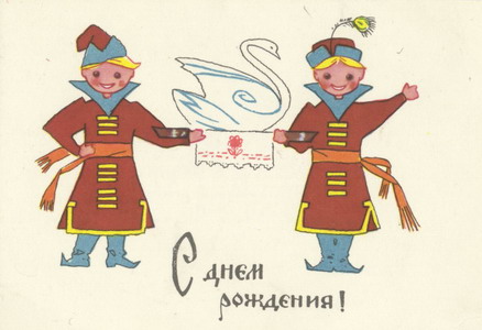 С днем рождения! 