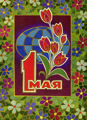 1 Мая