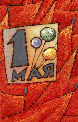 1 Мая
