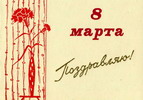 Открытки с праздником 8 марта!