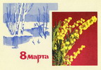 Открытки с праздником 8 марта!
