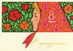 Открытки с праздником 8 марта!