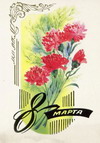 Открытки с праздником 8 марта!