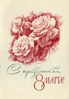 Открытки с праздником 8 марта!