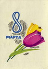 Открытки с праздником 8 марта!