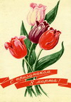 Открытки с праздником 8 марта!