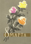 Открытки с праздником 8 марта!