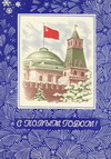 Новогодние открытки