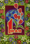 1 Мая