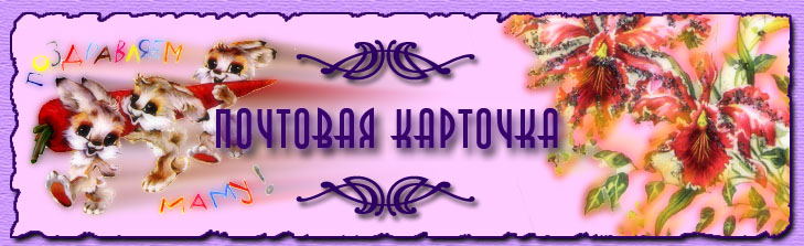 Почтовая карточка
