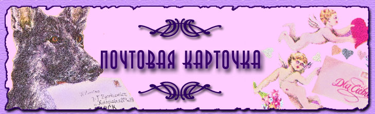 Почтовая карточка